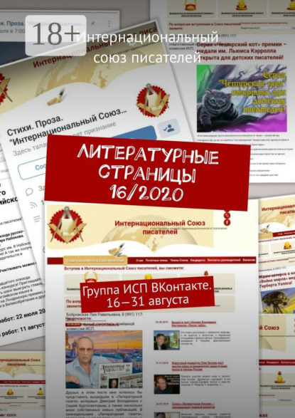 Литературные страницы 16/2020. Группа ИСП ВКонтакте. 16—31 августа