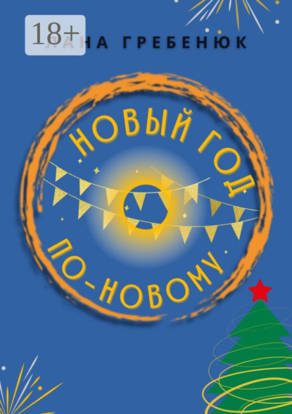 Новый год по-новому