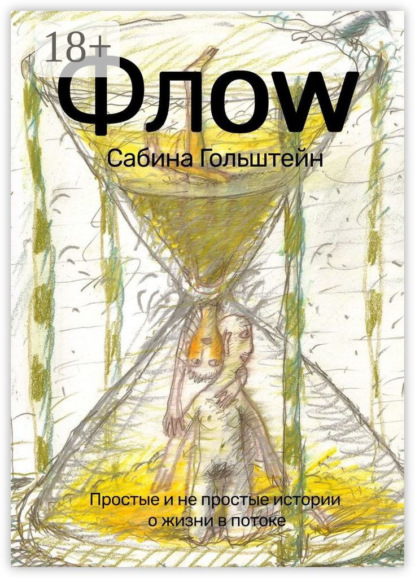 Флоw. Простые и не простые истории о жизни в потоке