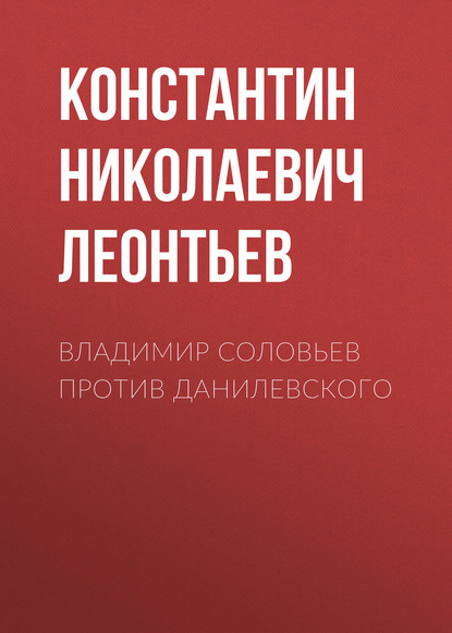 Владимир Соловьев против Данилевского