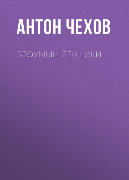 Злоумышленники