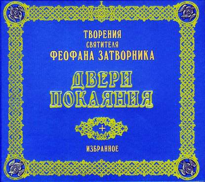 Двери покаяния. Избранное