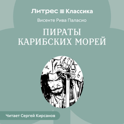 Пираты Карибских Морей