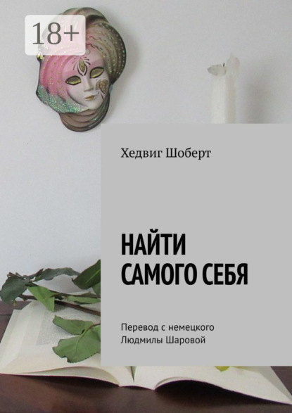 Найти самого себя. Перевод с немецкого Людмилы Шаровой