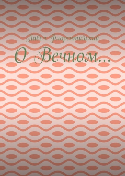 О Вечном…