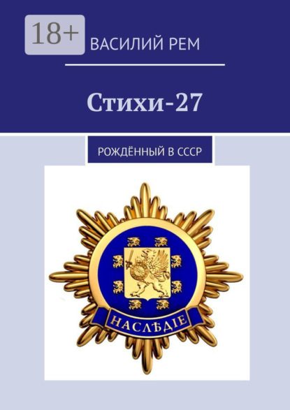 Стихи-27. Рождённый в СССР