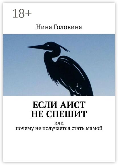 Если аист не спешит. Или почему не получается стать мамой