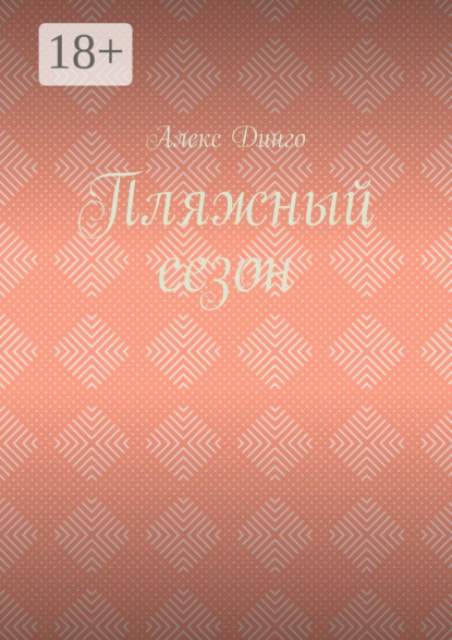 Пляжный сезон