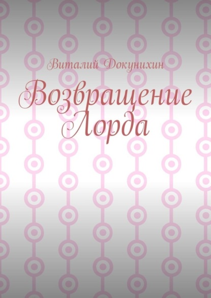 Возвращение Лорда