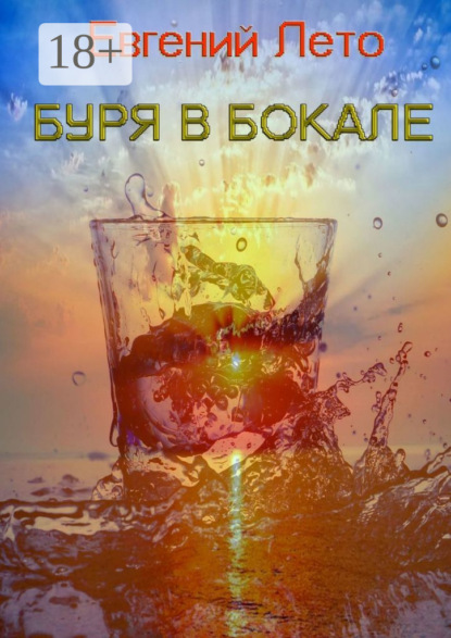 Буря в бокале