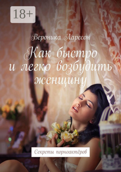 Как быстро и легко возбудить женщину. Секреты порноактёров
