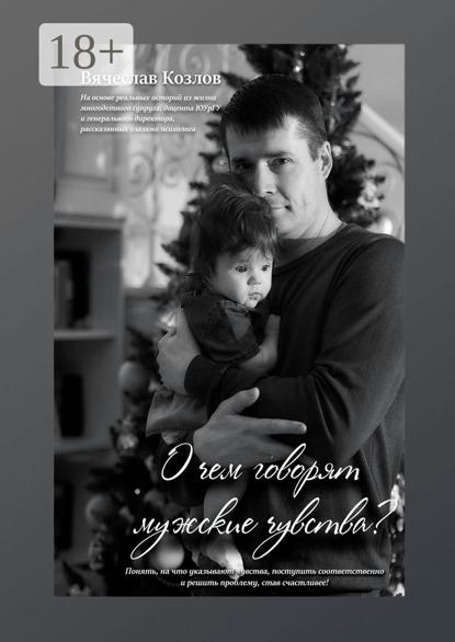 О чем говорят мужские чувства