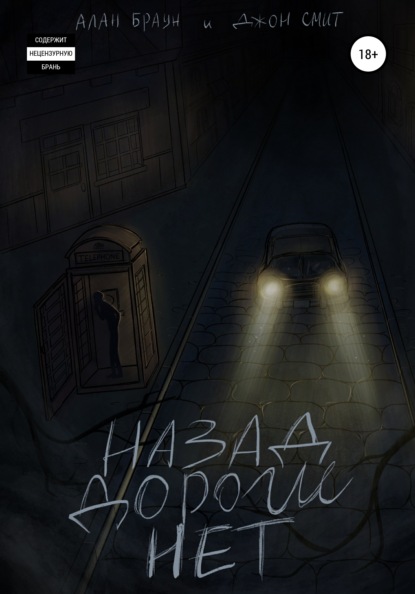 Назад дороги нет