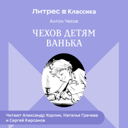 Чехов детям. «Ванька»