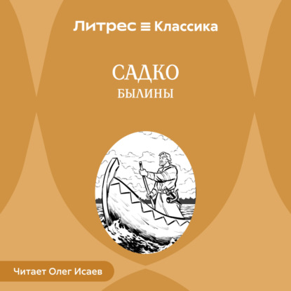 Садко. Былины