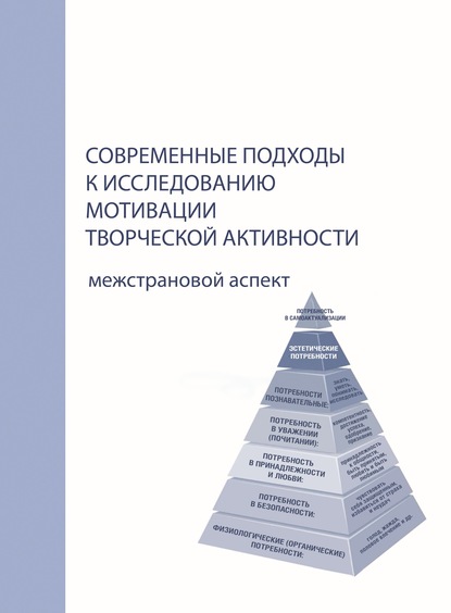 Современные подходы к исследованию мотивации творческой активности. Межстрановой аспект