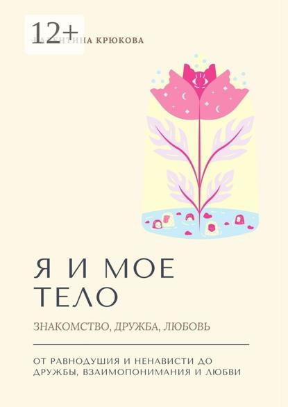 Я и мое тело. Знакомство, дружба, любовь