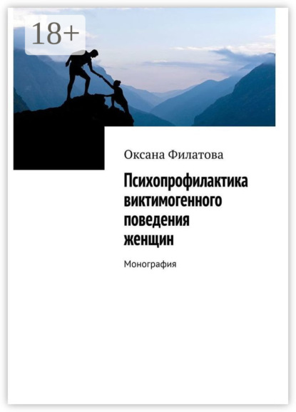 Психопрофилактика виктимогенного поведения женщин. Монография