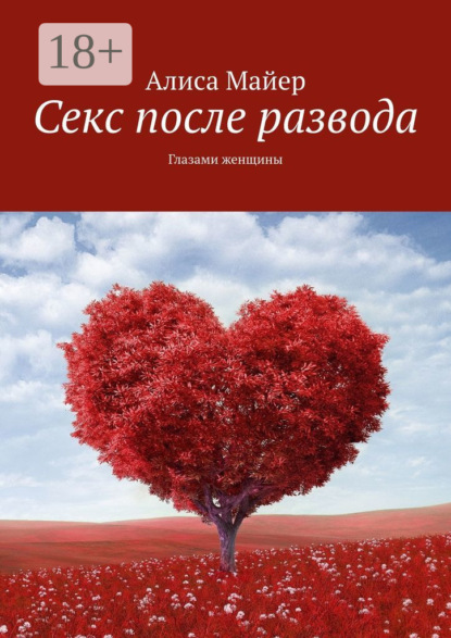 Секс после развода. Глазами женщины