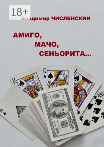 Амиго, мачо, сеньорита…