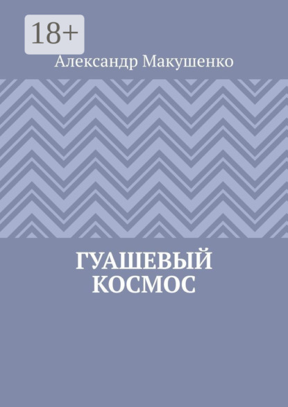Гуашевый Космос