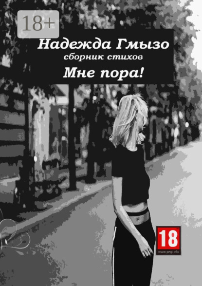 Мне пора!