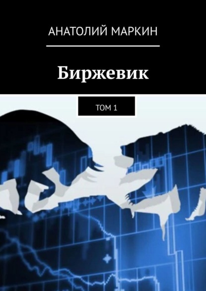Биржевик. Том 1