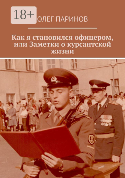 Как я становился офицером, или Заметки о курсантской жизни