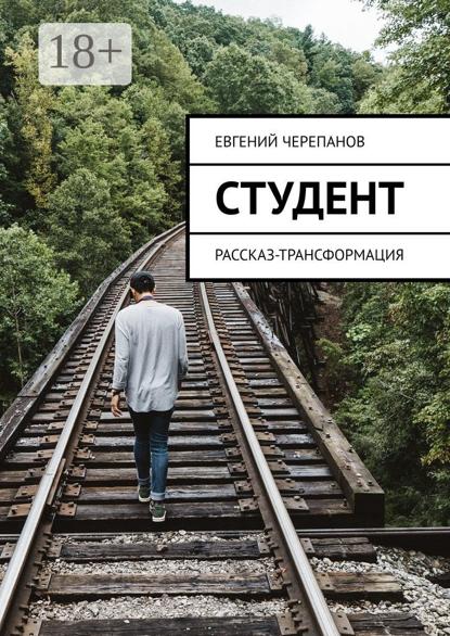 Студент. Рассказ-трансформация