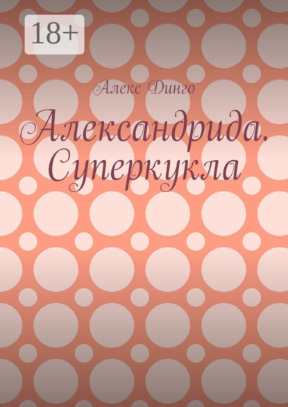 Александрида. Суперкукла