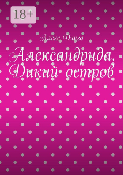 Александрида. Дикий остров