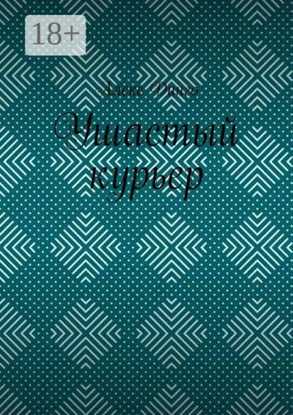 Ушастый курьер