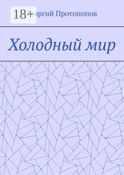 Холодный мир