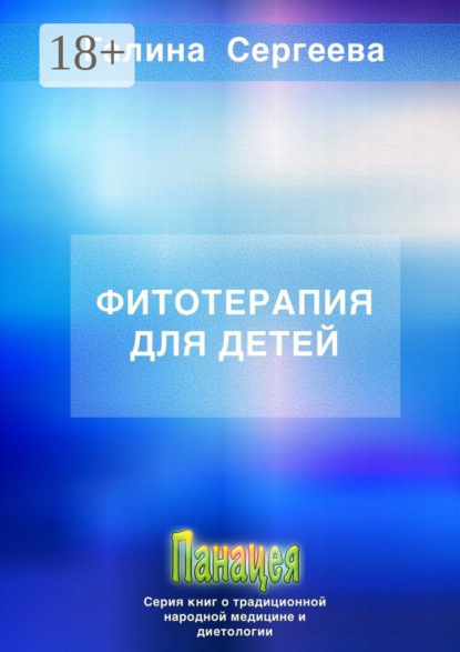 Фитотерапия для детей