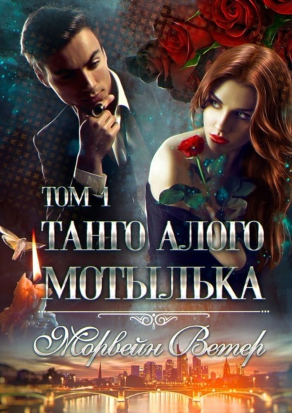 Танго алого мотылька: Том 1