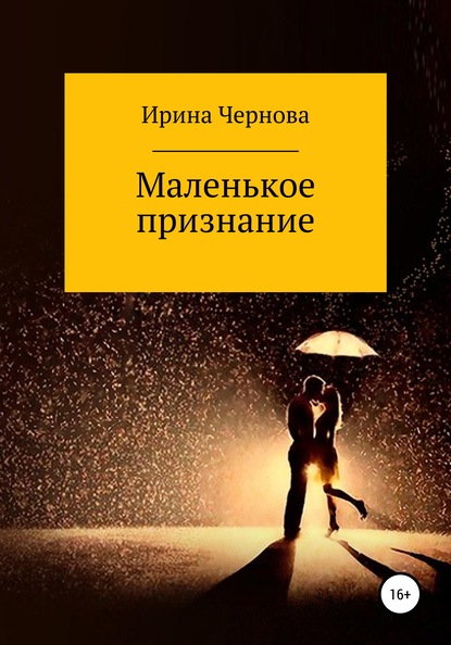 Маленькое признание