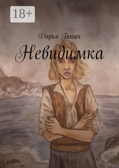 Невидимка