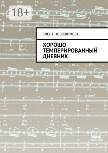 Хорошо темперированный дневник