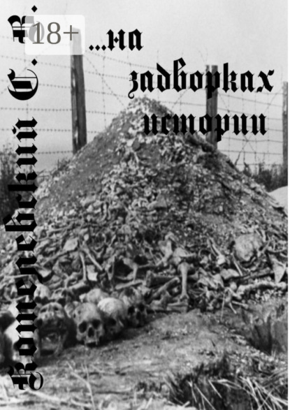 …На задворках истории…