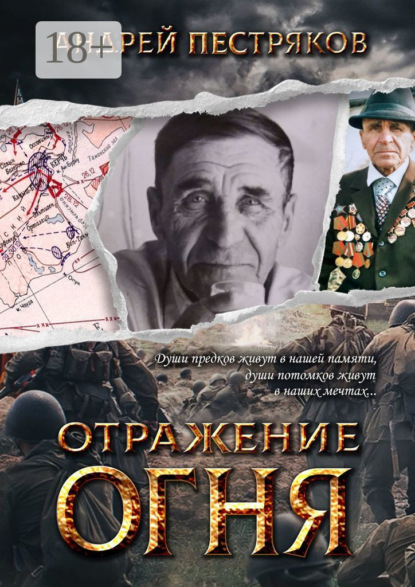 ОТРАЖЕНИЕ ОГНЯ