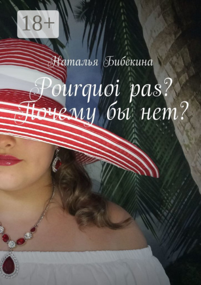 Pourquoi pas? Почему бы нет?