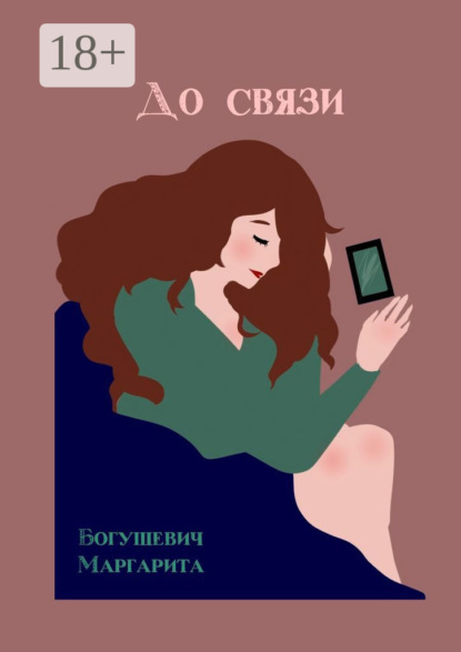 До связи