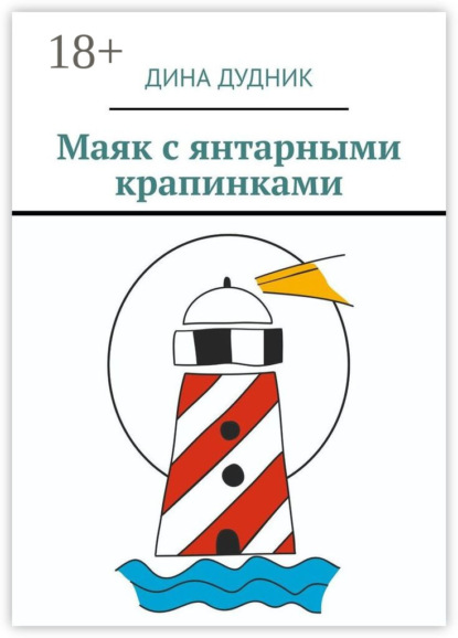 Маяк с янтарными крапинками