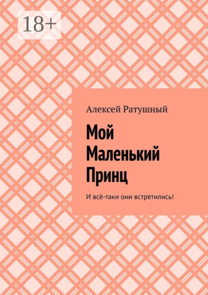 Мой Маленький Принц. И всё-таки они встретились!