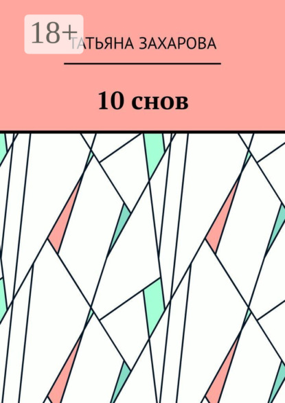 10 снов