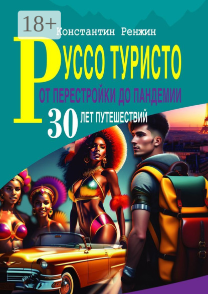 Руссо туристо от Перестройки до Пандемии. 30 лет путешествий