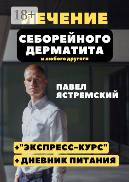 Лечение себорейного дерматита. И любого другого