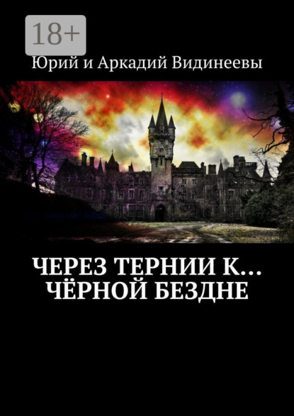 Через тернии к… чёрной бездне