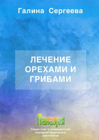 Лечение орехами и грибами
