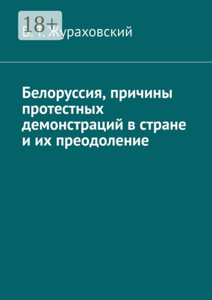 Белоруссия, причины протестных демонстраций в стране и их преодоление